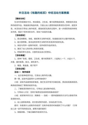 幼儿园半日活动《有趣的纸浆》中班活动方案 包含反思