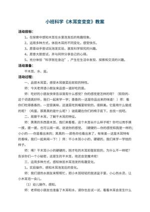幼儿园小班科学教案《木耳变变变》 包含反思预览