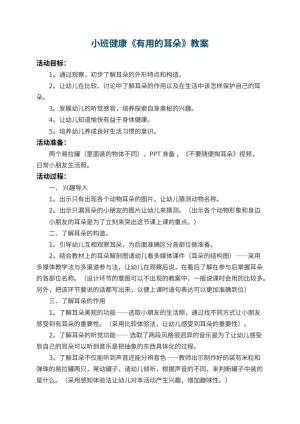 幼儿园小班健康教案《有用的耳朵》 包含反思预览