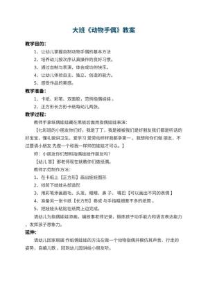 幼儿园大班教案《动物手偶》