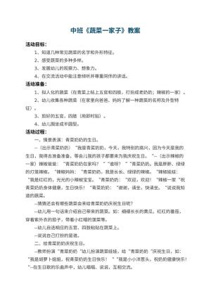 幼儿园中班教案《蔬菜一家子》 包含反思预览