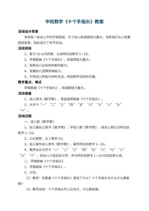 幼儿园中班数学教案《十个手指头》 包含反思预览