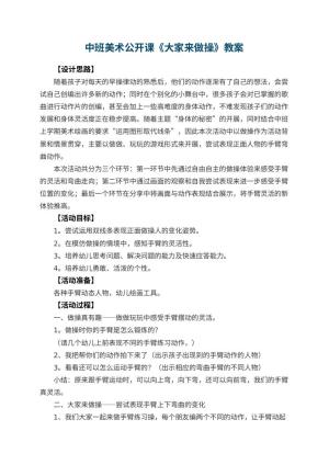 幼儿园中班美术公开课教案《大家来做操》 包含反思预览