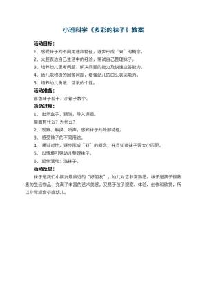 幼儿园小班科学优秀教案《多彩的袜子》 包含反思