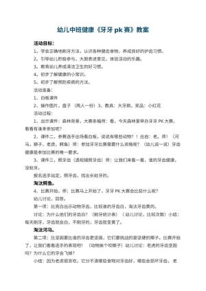 幼儿园幼儿中班健康教案《牙牙pk赛》 包含反思预览
