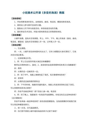 幼儿园小班美术公开课教案《多变的海浪》 包含反思预览