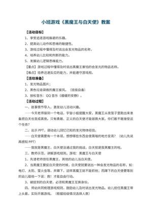 幼儿园小班游戏教案《黑魔王与白天使》 包含反思预览