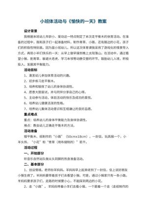 幼儿园小班体活动教案与《愉快的一天》 包含反思预览