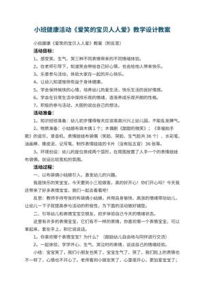 幼儿园小班健康活动《爱笑的宝贝人人爱》教学设计 包含反思预览
