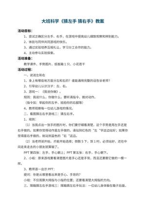 幼儿园大班科学优秀教案《猜左手 猜右手》 包含反思