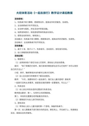 幼儿园大班体育活动《一起去旅行》教学设计课后 包含反思预览