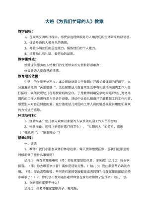 幼儿园大班教案《为我们忙碌的人》预览