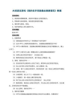 幼儿园大班语言游戏教案《我的名字克丽桑丝美美菊花》 包含反思