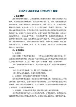 幼儿园小班语言公开课说课教案《秋的画报》 包含反思