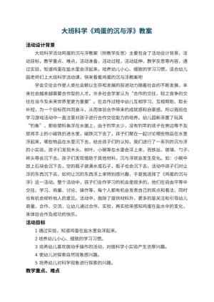 幼儿园大班科学教案《鸡蛋的沉与浮》 包含反思预览