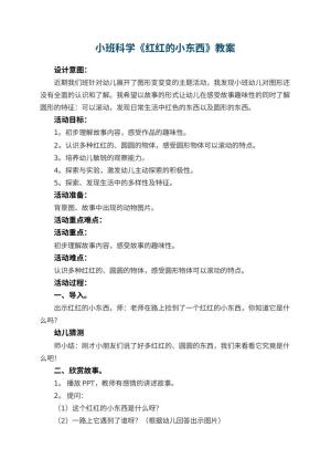 幼儿园小班科学教案《红红的小东西》 包含反思