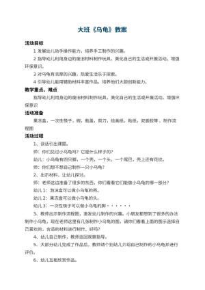 幼儿园大班教案《乌龟》 包含反思
