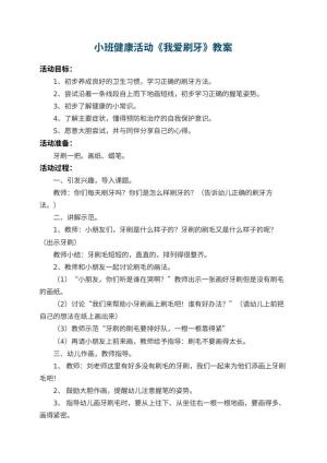 幼儿园小班健康教案活动《我爱刷牙》 包含反思预览