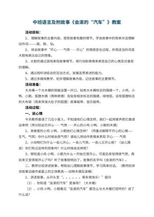 幼儿园中班语言教案及附故事《会滚的“汽车”》 包含反思预览