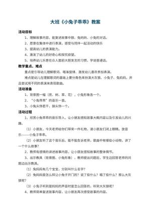 幼儿园大班教案《小兔子乖乖》 包含反思