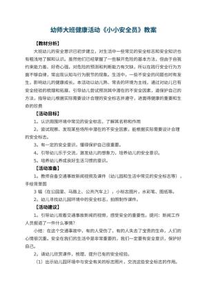 幼儿园幼师大班健康活动教案《小小安全员》 包含反思预览