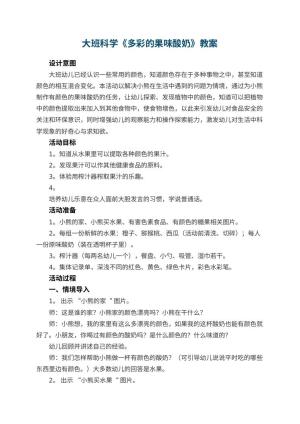幼儿园大班科学教案《多彩的果味酸奶》 包含反思