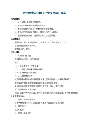 幼儿园大班健康公开课教案《小小安全员》 包含反思