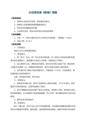 幼儿园大班游戏课教案《跑城》预览