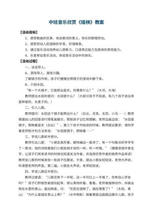 幼儿园中班音乐欣赏教案《插秧》 包含反思预览