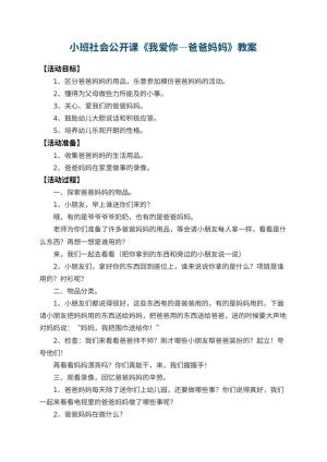幼儿园小班社会公开课教案《我爱你―爸爸妈妈》 包含反思