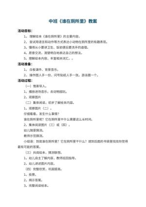 幼儿园中班教案《谁在厕所里》 包含反思预览
