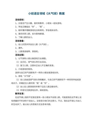幼儿园小班语言领域教案《大气球》 包含反思
