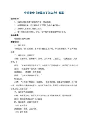 幼儿园中班安全教案《地震来了怎么办》 包含反思预览