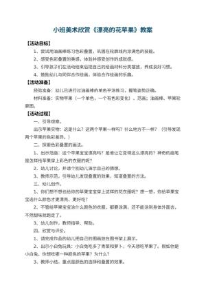 幼儿园小班美术欣赏教案《漂亮的花苹果》 包含反思预览