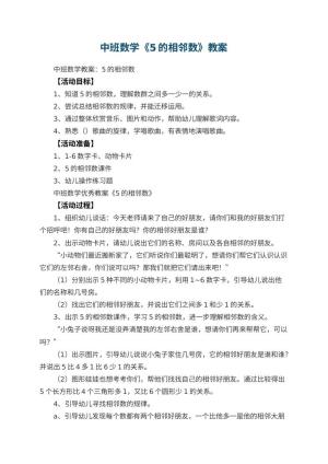 幼儿园中班数学优秀教案《5的相邻数》 包含反思预览