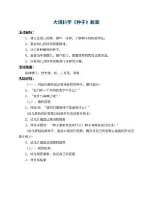 幼儿园大班科学教案《种子》预览