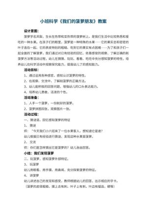 幼儿园小班科学优秀教案《我们的菠萝朋友》 包含反思预览