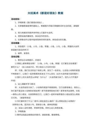 幼儿园大班美术教案《都是好朋友》 包含反思