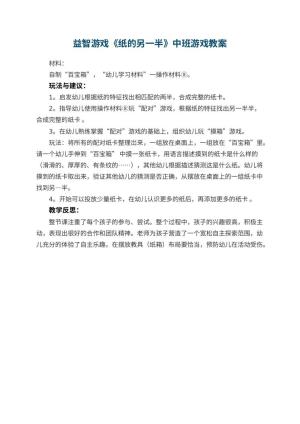幼儿园益智游戏《纸的另一半》中班游戏教案 包含反思