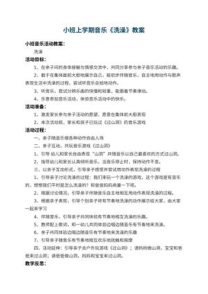 幼儿园小班上学期音乐教案《洗澡》 包含反思预览