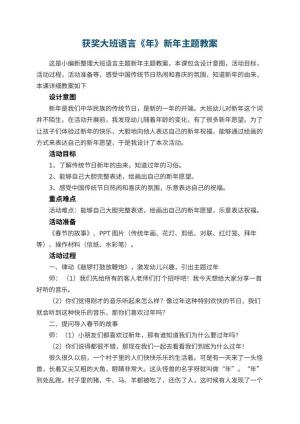 幼儿园获奖大班语言《年》新年主题教案预览