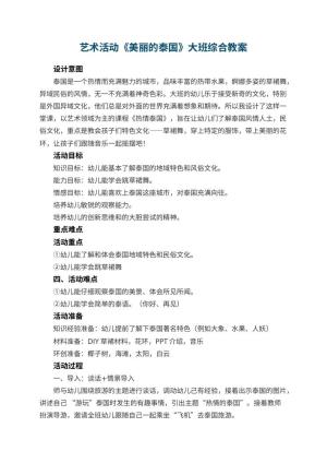 幼儿园艺术活动《美丽的泰国》大班综合教案 包含反思预览