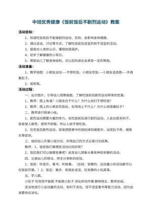 幼儿园中班优秀健康教案《饭前饭后不剧烈运动》 包含反思预览