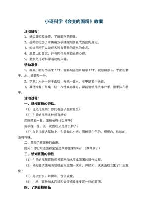 幼儿园小班科学教案《会变的面粉》 包含反思预览