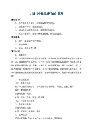 幼儿园小班教案《小松鼠进行曲》 包含反思