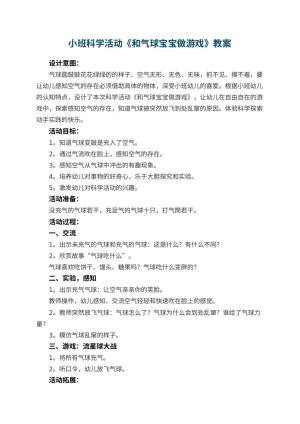 幼儿园小班科学活动教案《和气球宝宝做游戏》 包含反思预览