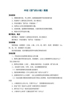 幼儿园中班教案《想飞的小象》 包含反思预览