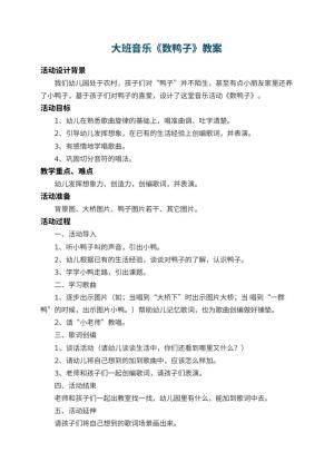 幼儿园大班音乐优秀教案《数鸭子》 包含反思预览