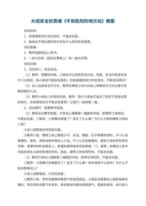 幼儿园大班安全优质课教案《不到危险的地方玩》 包含反思预览