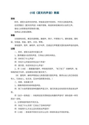 幼儿园小班教案《夏天的声音》预览